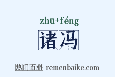 诸冯是什么意思的图片